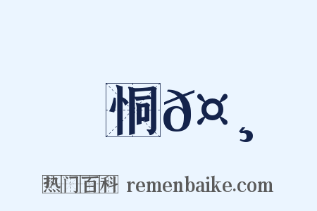 恫𤸄是什么意思的图片